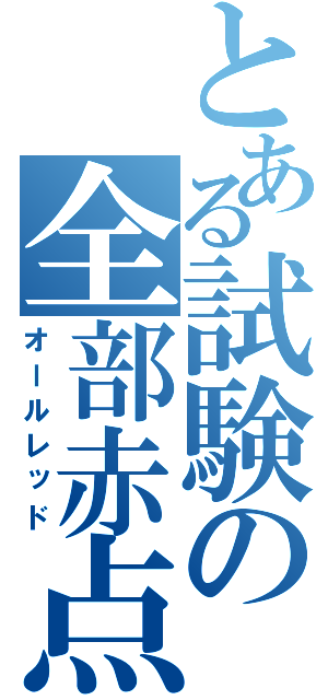 とある試験の全部赤点（オールレッド）