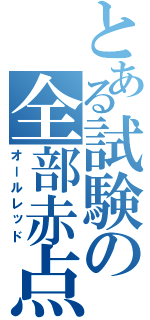 とある試験の全部赤点（オールレッド）