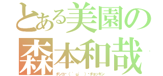 とある美園の森本和哉（チンコ✌（ 'ω' ）✌チョッキン）