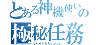 とある神機使いの極秘任務（サバイバルミッション）