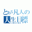 とある凡人の人生目標（二番目が最高）