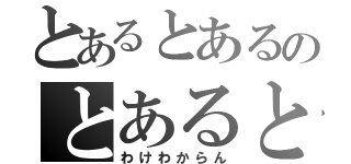 とあるとあるのとあるとある（わけわからん）