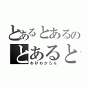 とあるとあるのとあるとある（わけわからん）