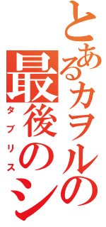 とあるカヲルの最後のシ者（タブリス）