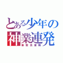 とある少年の神業連発（新型洗濯機）