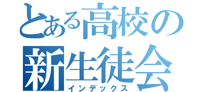 とある高校の新生徒会長（インデックス）