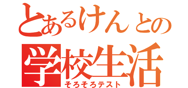 とあるけんとの学校生活（そろそろテスト）