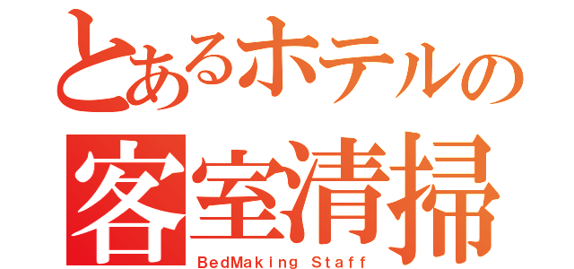 とあるホテルの客室清掃（ＢｅｄＭａｋｉｎｇ Ｓｔａｆｆ）