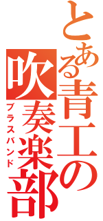 とある青工の吹奏楽部Ⅱ（ブラスバンド）