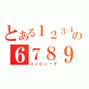 とある１２３４５の６７８９（コンピュータ）