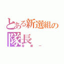 とある新選組の隊長（斎藤一）