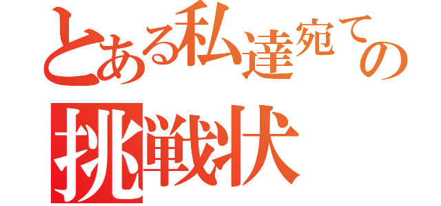 とある私達宛ての挑戦状（）