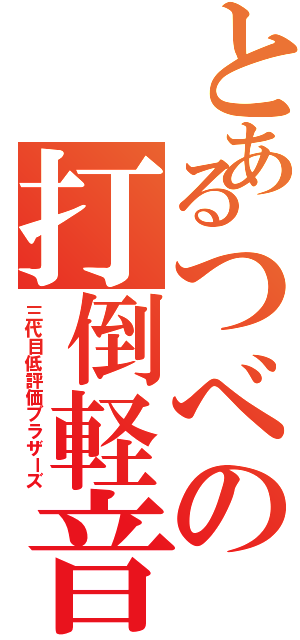 とあるつべの打倒軽音（三代目低評価ブラザーズ）