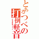 とあるつべの打倒軽音（三代目低評価ブラザーズ）