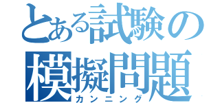 とある試験の模擬問題（カンニング）