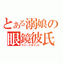 とある溺娘の眼鏡彼氏（ウイークポイント）