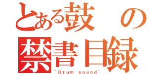 とある鼓の禁書目録（~Ｄｒｕｍ ｓｏｕｎｄ~）