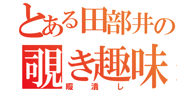 とある田部井の覗き趣味（暇潰し）