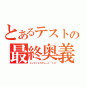 とあるテストの最終奥義（エンピツころがし＿｜￣｜◎）