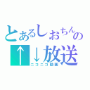 とあるしおちんのの↑↓放送（ニコニコ動画）