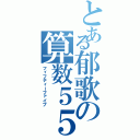 とある郁歌の算数５５（フィフティーファイブ）