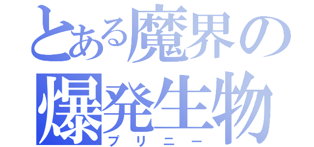 とある魔界の爆発生物（プリニー）