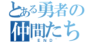 とある勇者の仲間たち（~ＥＮＤ~）