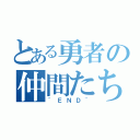 とある勇者の仲間たち（~ＥＮＤ~）