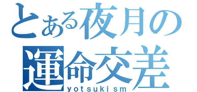 とある夜月の運命交差（ｙｏｔｓｕｋｉｓｍ）