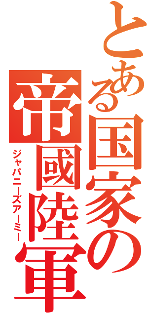 とある国家の帝國陸軍（ジャパニーズアーミー）