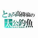 とある高偉倫の太公釣魚（點頭不倒傳奇）