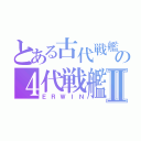 とある古代戦艦の４代戦艦Ⅱ（ＥＲＷＩＮ）