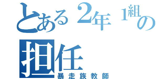 とある２年１組の担任（暴走族教師）