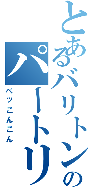 とあるバリトンのパートリーダーの（ベッこんこん）