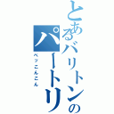 とあるバリトンのパートリーダーの（ベッこんこん）