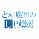 とある魔術のＵＰ超弱（インデックス）