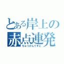 とある岸上の赤点連発（ちゅうかんてすと）