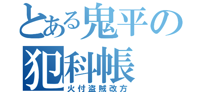 とある鬼平の犯科帳（火付盗賊改方）