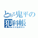 とある鬼平の犯科帳（火付盗賊改方）