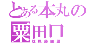 とある本丸の粟田口（鯰尾藤四郎）