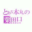 とある本丸の粟田口（鯰尾藤四郎）