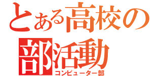 とある高校の部活動（コンピューター部）