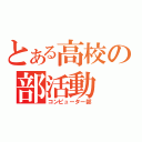 とある高校の部活動（コンピューター部）