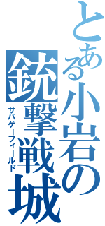 とある小岩の銃撃戦城（サバゲーフィールド）