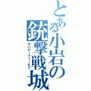 とある小岩の銃撃戦城（サバゲーフィールド）