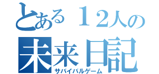 とある１２人の未来日記（サバイバルゲーム）