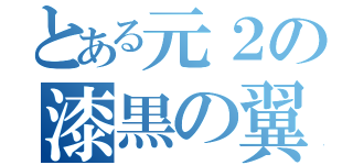 とある元２の漆黒の翼（）