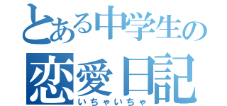 とある中学生の恋愛日記（いちゃいちゃ）