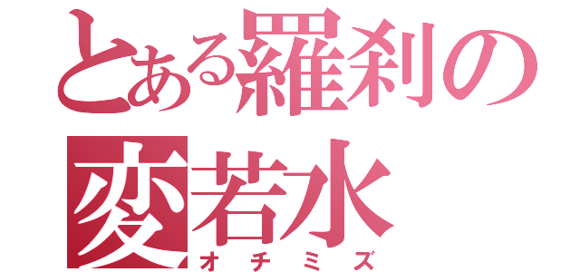 とある羅刹の変若水（オチミズ）