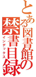 とある図書館の禁書目録（インデックス）